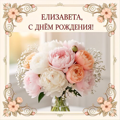 Открытка Елизавета, с днем рождения!