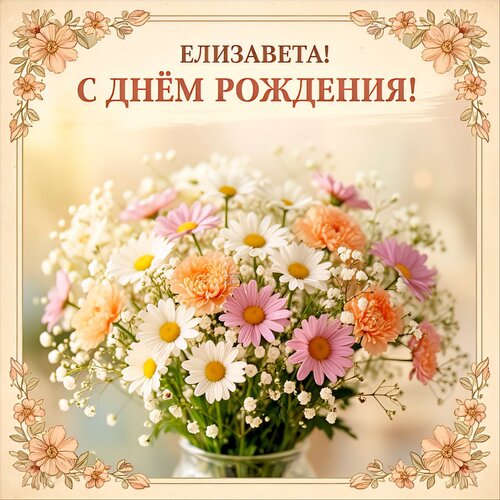 Открытка Елизавета! С днём рождения!