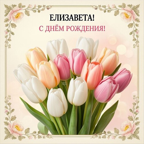 Открытка Елизавета! С днём рождения!