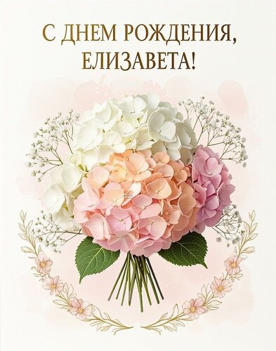 Открытка С днем рождения, Елизавета!