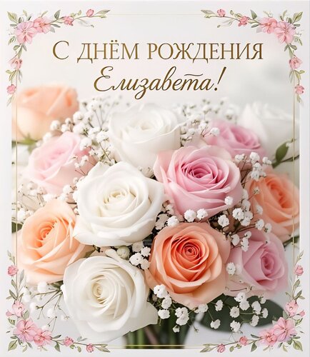 Открытка С днём рождения Елизавета!