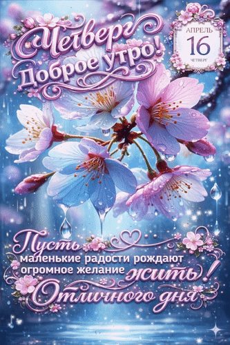 Анимированная открытка 16 апреля Четверг. Доброе утро! Пусть маленькие радости рождают огромное желание жить! Отличного дня
