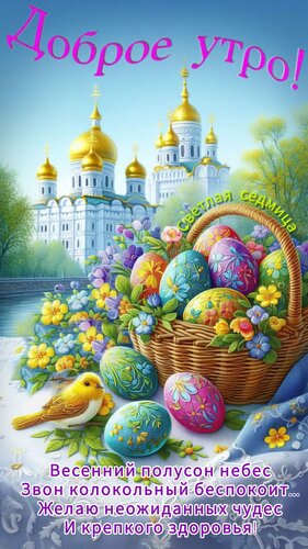 Открытка Доброе утро. Весенний полусон небес Звон колокольный беспокоит... Желаю неожиданных чудес И крепкого