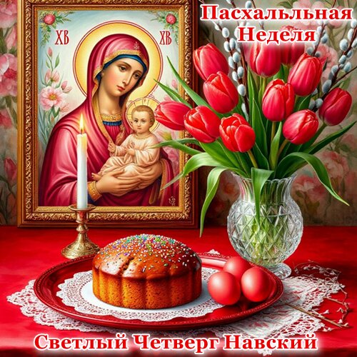Открытка Светлый четверг