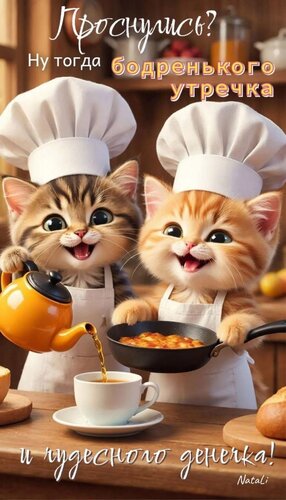 Открытка проснулись Бодренького утречка