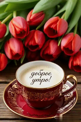 Анимированная открытка Доброе утро!