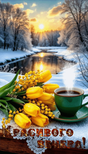 Анимированная открытка Красивого вечера!