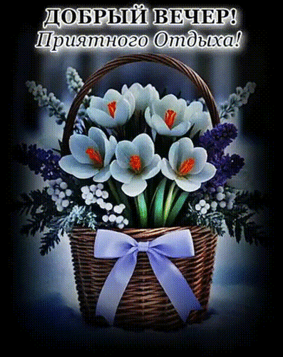 Анимированная открытка ДОБРЫЙ ВЕЧЕР!