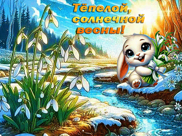 Анимированная открытка Тёплой, солнечной весны!