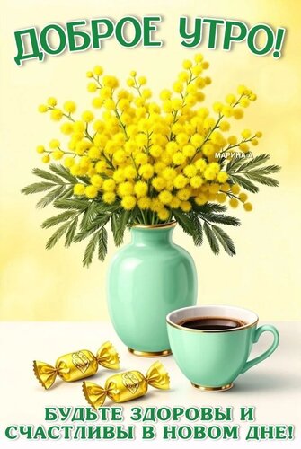 Открытка ДОБРОЕ УТРО! БУДЬТЕ ЗДОРОВЫ И СЧАСТЛИВЫ В НОВОМ ДНЕ!