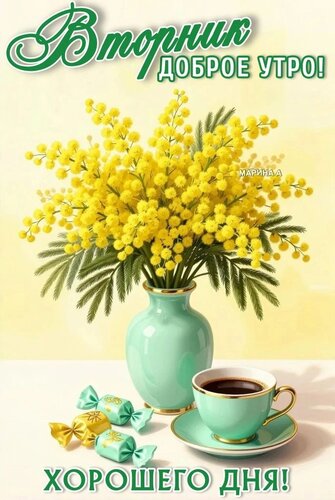 Открытка ВТОРНИК. ДОБРОЕ УТРО! ХОРОШЕГО ДНЯ!