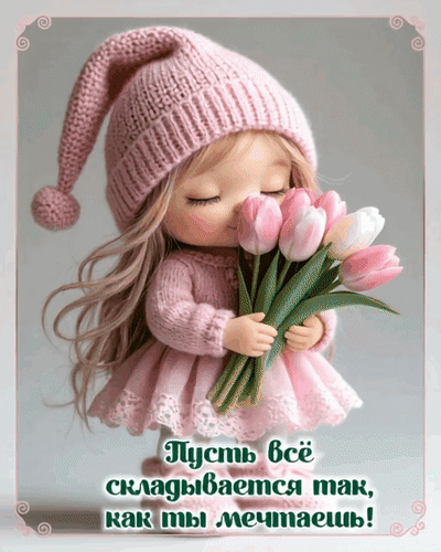 Анимированная открытка Пусть всё складывается так, как ты мечтаешь!