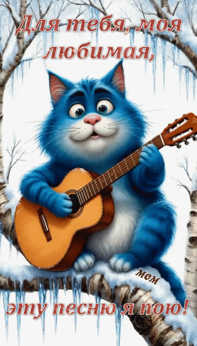 Открытка Для тебя, моя любимая, эту песню я пою!