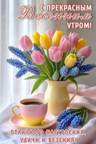 Открытка С ПРЕКРАСНЫМ ВЕСЕННИМ УТРОМ!