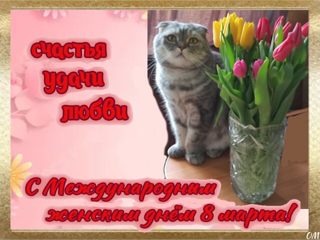 Открытка День 8 марта 