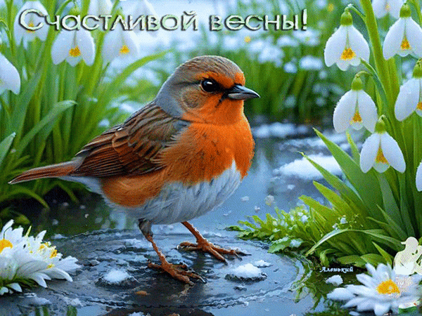 Анимированная открытка Счастливой весны!