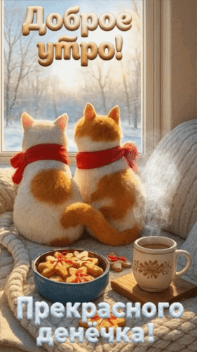 Анимированная открытка Доброе утро! Прекрасного денечка!