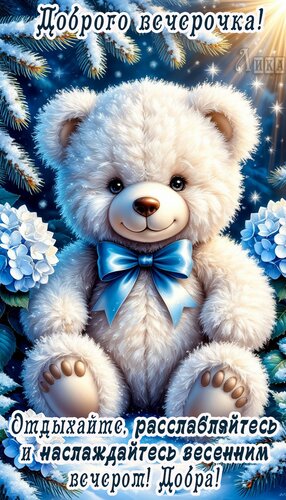 Открытка Добрый вечер