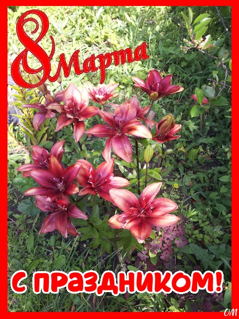 Открытка день 8 марта 2