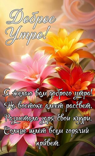 Открытка Я желаю вам доброго утра, на востоке алеет рассвет
