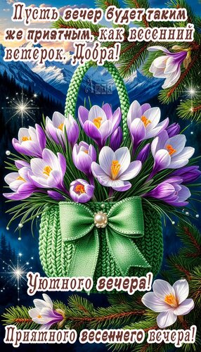 Открытка Добрый вечер!