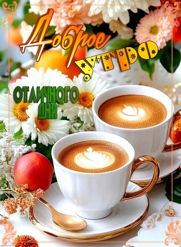 Открытка Доброе утро. Отличного дня