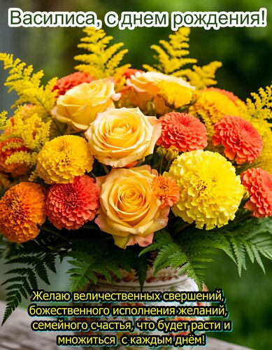 Открытка Василиса, с днем рождения!