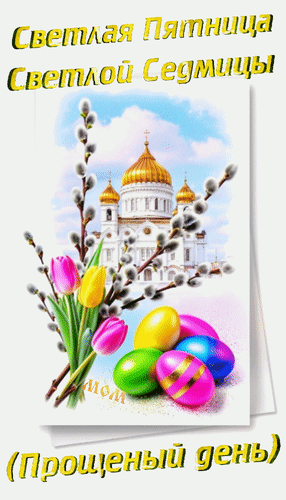 Анимированная открытка Светлая Пятница Светлой Седмицы (Прощёный день)