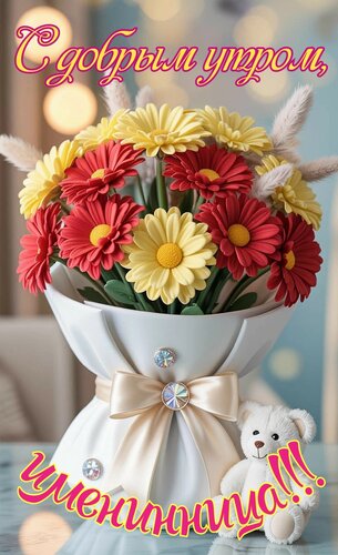 Открытка С добрым утром, именинница