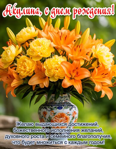 Открытка Акулина, с днем рождения!