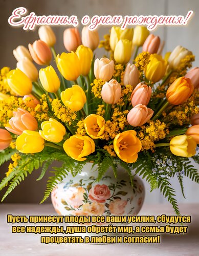 Открытка Ефросинья, с днем рождения!