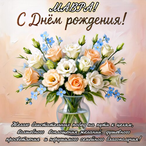 Открытка Мавра! С днем рождения!