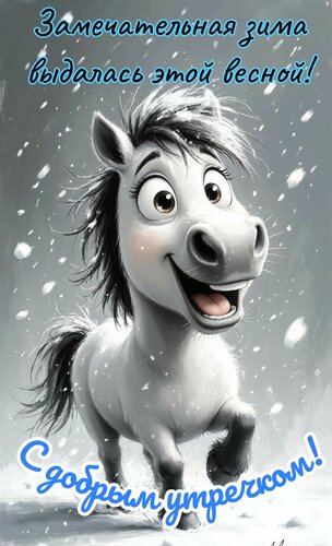 Открытка Замечательная зима выдалась этой весной. Доброе утречко