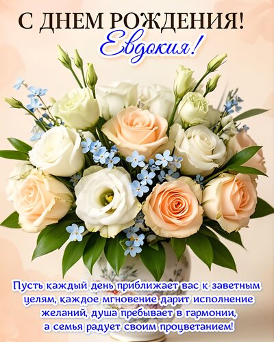 Открытка С днем рождения! Евдокия!