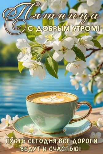Открытка ПЯТНИЦА. С ДОБРЫМ УТРОМ! ПУСТЬ СЕГОДНЯ ВСЕ ДОРОГИ ВЕДУТ К СЧАСТЬЮ!