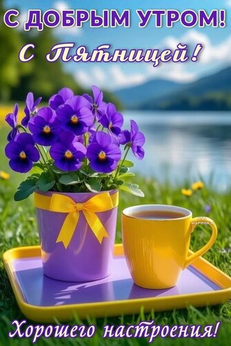 Открытка С Добрым Утром! С Пятницей! Хорошего Настроения!
