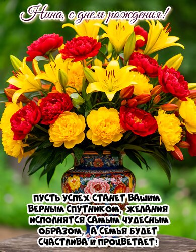 Открытка Нина, с днем рождения!
