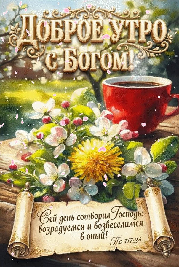 Анимированная открытка Доброе утро с Богом! Сей день сотворил Господь: возрадуемся и возвеселимся в оный! Пс. 117:24