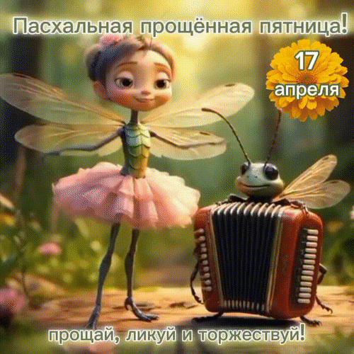 Анимированная открытка 17 апреля Пасхальная прощенная пятница!