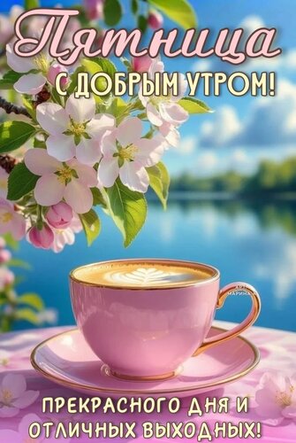 Открытка ПЯТНИЦА. С ДОБРЫМ УТРОМ! ПРЕКРАСНОГО ДНЯ И ОТЛИЧНЫХ ВЫХОДНЫХ!
