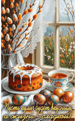 Анимированная открытка Пусть кулич будет вкусным, а жизнь - сладкой!