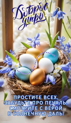Открытка Простите всех, забудьте про печаль, смотрите с верой в солнечную даль