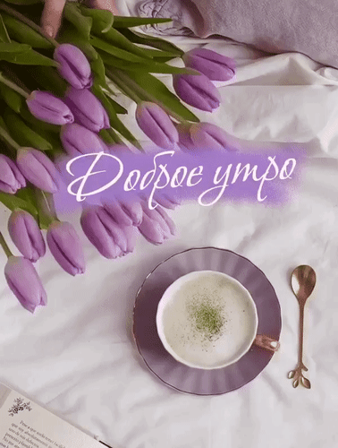 Анимированная открытка Доброе утро!