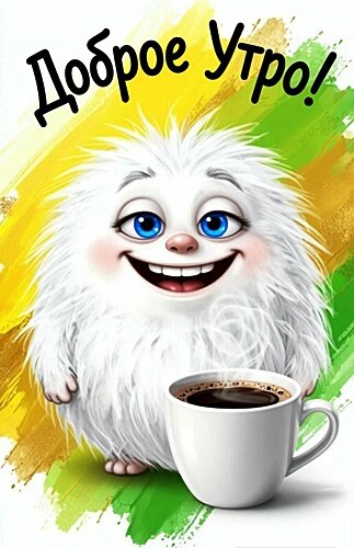 Открытка ДОБРОЕ УТРО!
