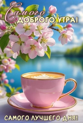 Открытка Самого Доброго УТРА! Самого Лучшего ДНЯ!