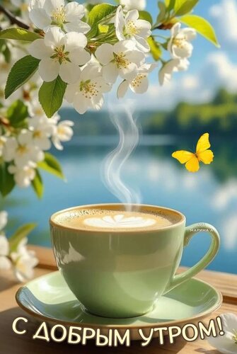 Открытка С ДОБРЫМ УТРОМ!