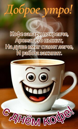 Открытка С днём кофе. Доброе утро