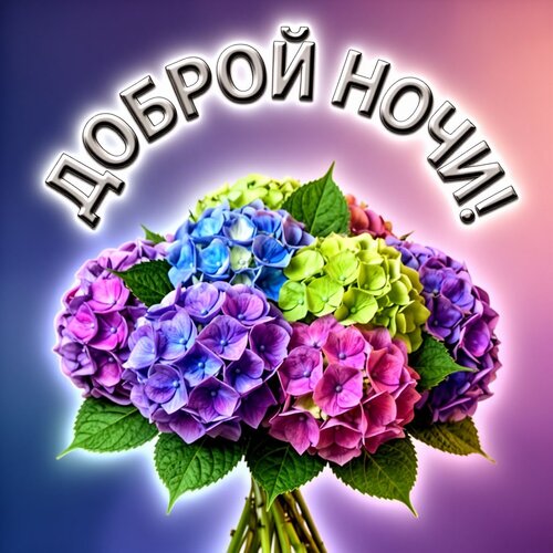 Открытка Доброй ночи!