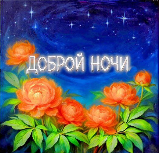 Открытка Доброй ночи