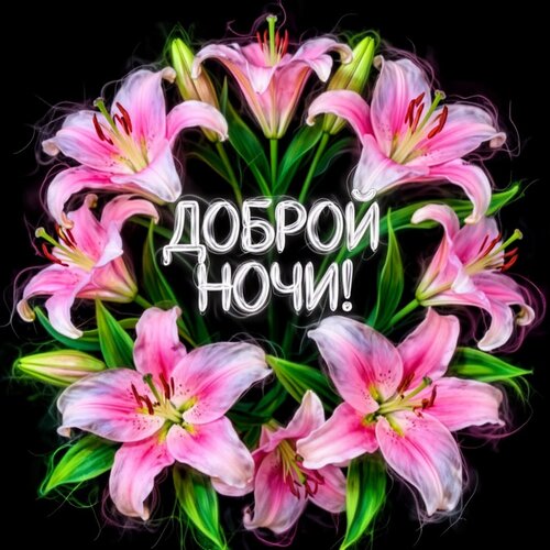 Открытка Доброй ночи!